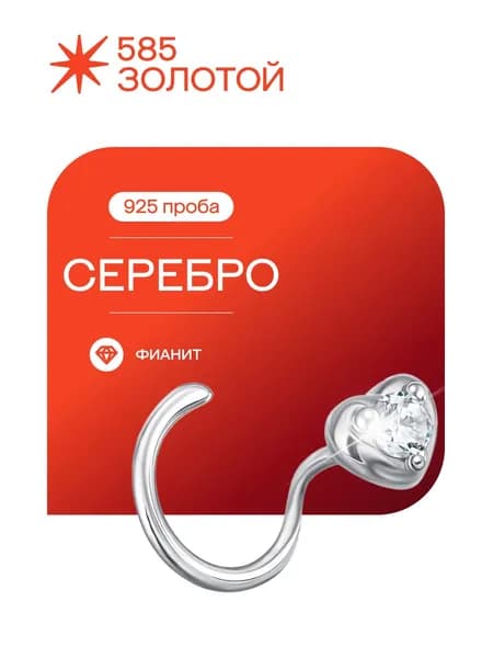 Серебряный пирсинг в нос 925 пробы с фианитом