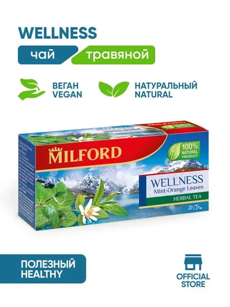 Чай в пакетиках травяной Милфорд Wellness листья Мяты и Апельсина чайные травы Веллнес