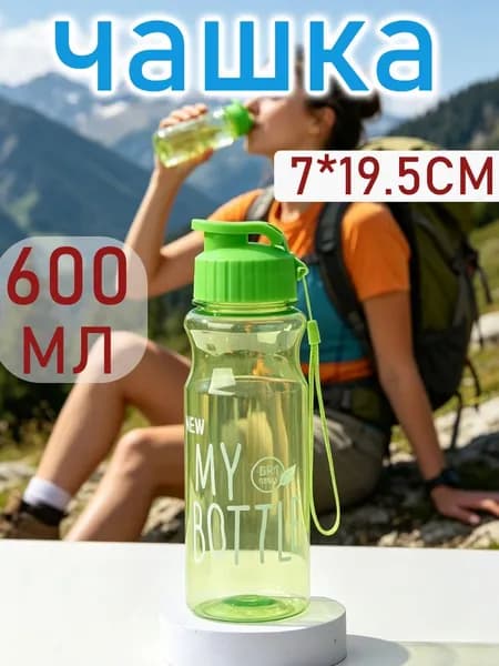 Спортивная бутылка, 600 мл