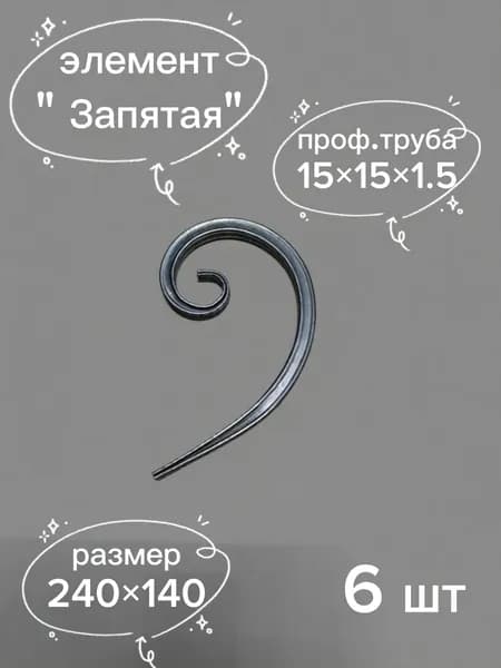 Ковзель. завиток. кованый элемент "запятая"