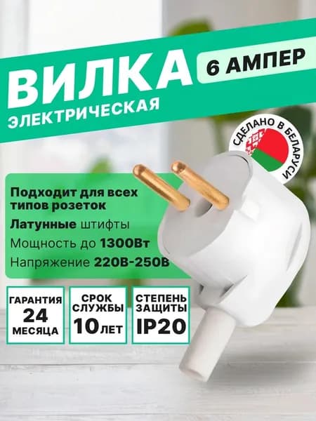 Вилка для розетки угловая белая 6А 250В без заземления с кембриком