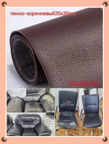 Joodeals 1 шт,Субсидия на ремонт кожи диванов, мебели, столов, стульев, сумок, обуви, кроватей и т. д.