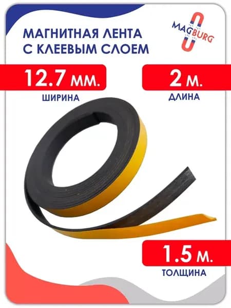 Магнитная лента с клеевым слоем 12.7 мм, рулон 2 метра