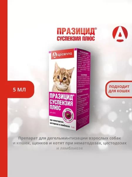 Средство против гельминтов Празицид-суспензия Плюс Apicenna,  для котят, 5 мл