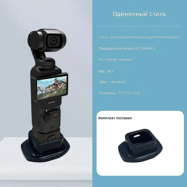 Силиконовая подставка-фиксатор для DJI Osmo Pocket 3/4, черная, для настольного крепления