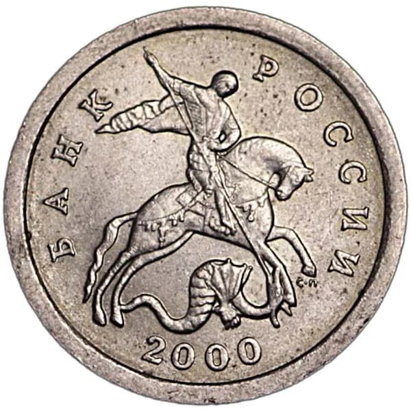 Монета 1 копейка 2000 Россия СП, отличное состояние
