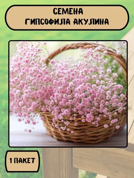 Гипсофила Акулина, семена 10 шт