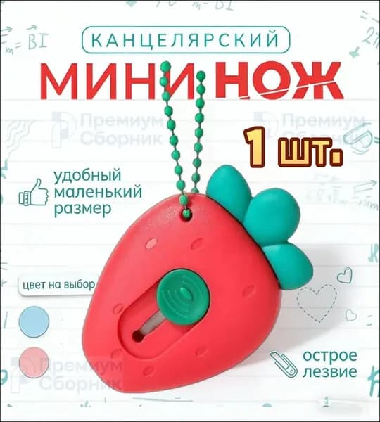 Канцелярский нож Клубника / мини канцелярский нож 1 штука