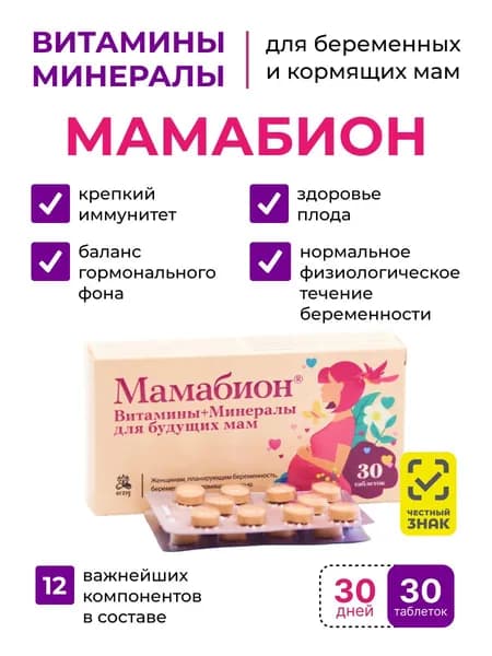 Витамины для женщин Мамабион для беременных и кормящих мам
