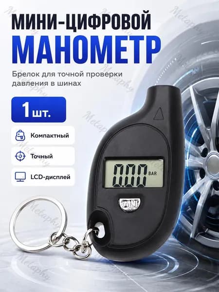 Манометр автомобильный, 1 шт.