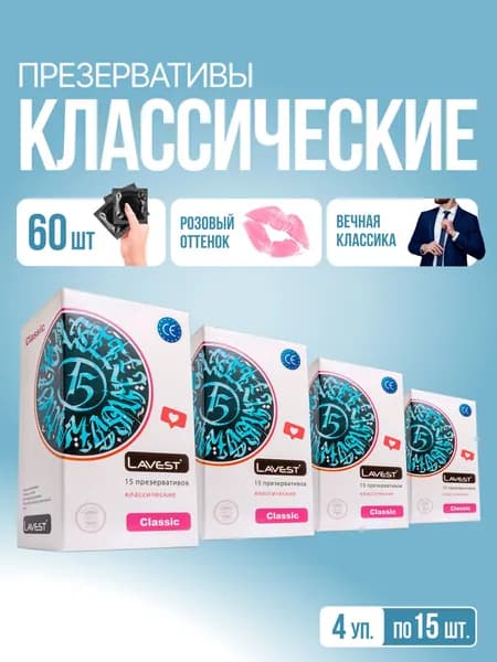 Классические розовые, 60 шт - Lavest Classic, гладкие латексные презервативы с силиконовой смазкой