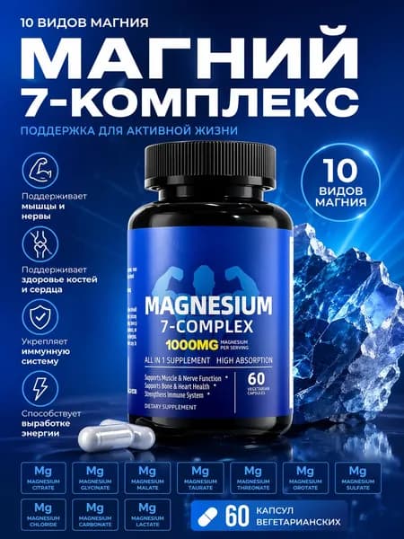 Комплекс магния 10-в-1, 60 вегетарианских капсул