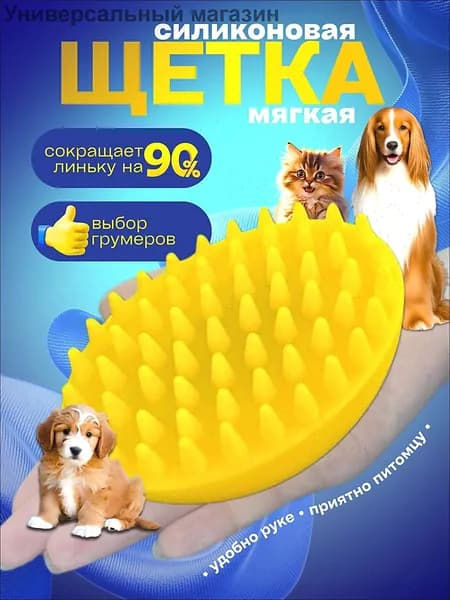 Расческа для кошек и собак, Щетка силиконовая для животных