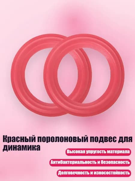 Красный поролоновый подвес для динамика, - 12 дюймов 295 мм
