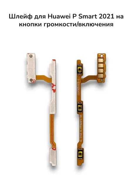 Шлейф для Huawei Honor 10X Lite/P Smart 2021 (DNN-LX9/PPA-LX1) на кнопки громкости/включения