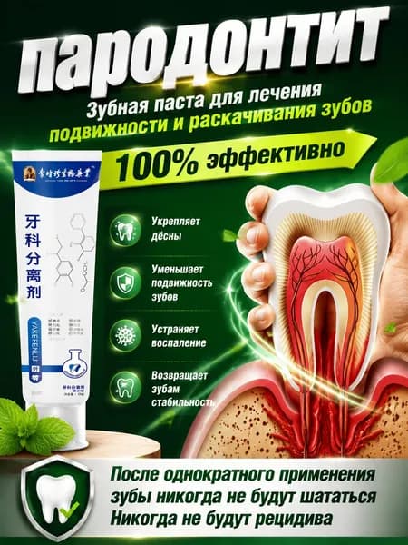 Зубная паста для лечения пародонтита, укрепления шатающихся зубов и эффективного восстановления тканей десен комплексное средство для здоровья полости рта