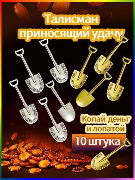 Денежный талисман ГРЕБИ ДЕНЬГИ ЛОПАТОЙ 5шт золотых и 5шт серебрянных лопаток