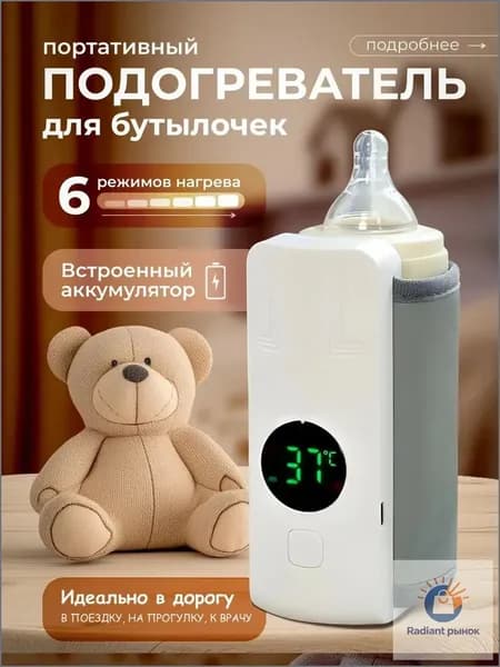 Подогреватель для бутылочек портативный