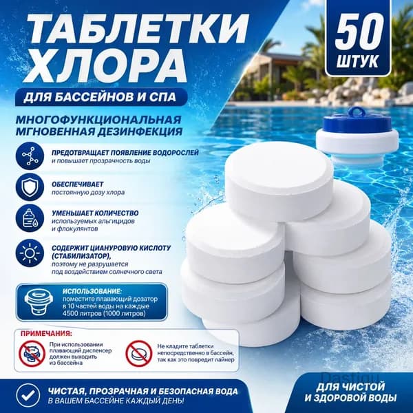 50 шт., таблетки хлора, многофункциональная мгновенная дезинфекция для спа-бассейна