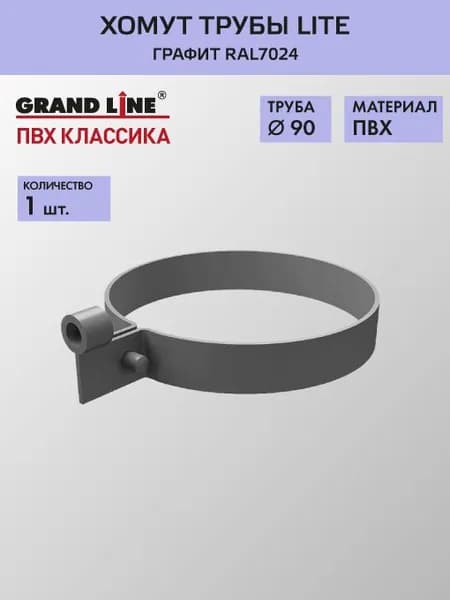 Хомут трубы Light Гранд Лайн (Классика) графит RAL7024 / Водосток пластиковый Grand Line 120/90
