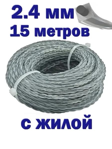 Леска для триммера 2.4мм (15 метров) витой квадрат с жилой