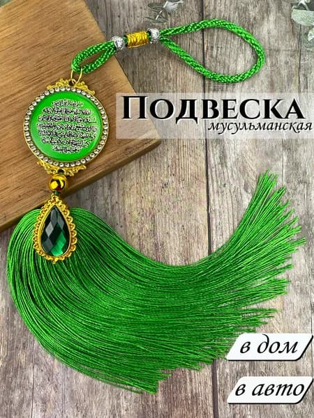 Подвеска мусульманская в авто в дом