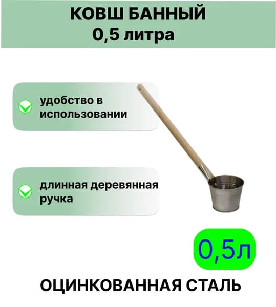 Оцинкованный ковш 0,5 л