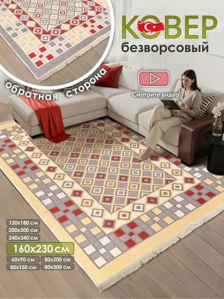 Ковер комнатный килим 160х230 Турция