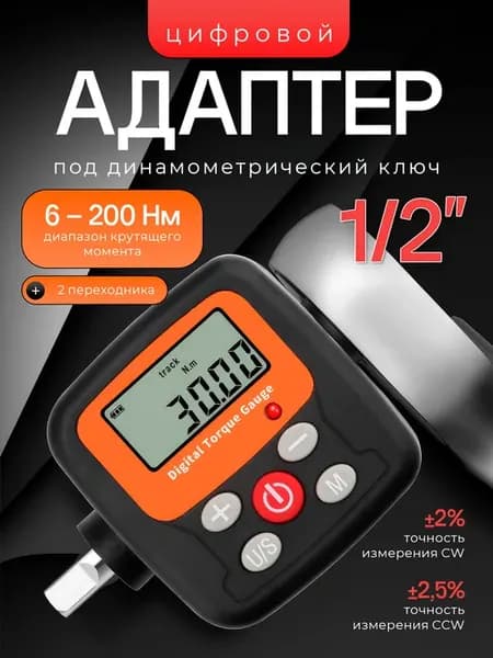 Цифровой динамометрический ключ-адаптер 1 2" 6-200 Нм