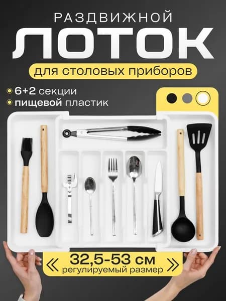 Лоток для столовых приборов раздвижной в ящик