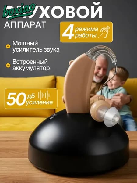 слуховой аппарат; слуховой аппарат для пожилых с зарядным устройством