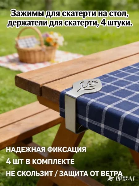 Зажимы для скатерти на стол, держатели для скатерти, 4 штуки.