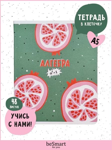 Тетрадь предметная школьная по Алгебре beSmart "Juicy" на скрепке, А5 на 48 листов в клетку с полями, мягкая обложка