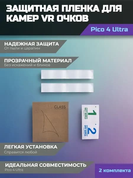 Защитная пленка для камер Pico 4 Ultra (2 комплекта), гидрогелевая пленка на объектив шлема VR Пико 4 Ультра, прозрачные наклейки от царапин для линз виртуальной реальности, аксессуары для VR