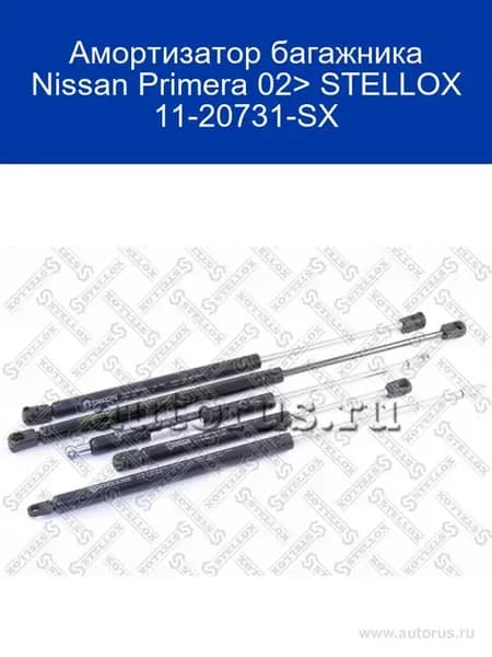 Амортизатор багажника Nissan Primera 02> 11-20731-SX