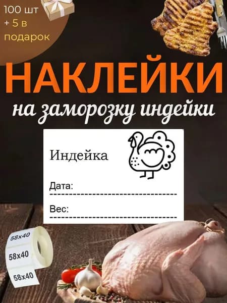 Наклейки для заморозки индейки 100шт