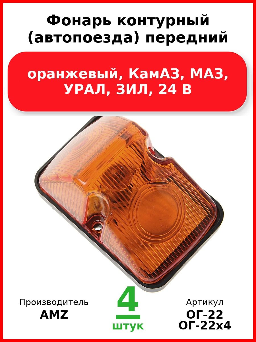 Фонарь контурный (автопоезда) передний, оранжевый, КамАЗ, Маз, Урал, Зил, 24 В (Комплект 4 шт.)