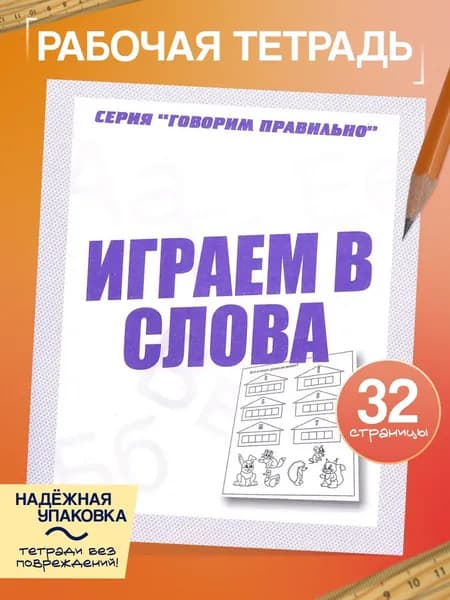 Рабочая тетрадь Говорим правильно "Играем в слова" | Бурдина С. В.