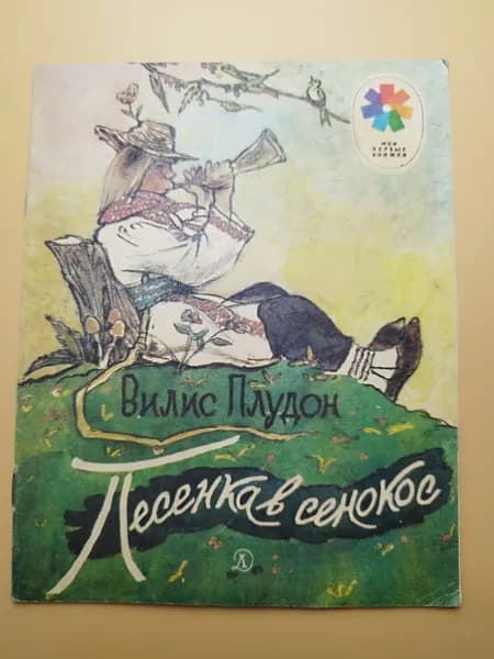 Детская книга СССР "Песенка в сенокос" 1981 | Плудон Вилис