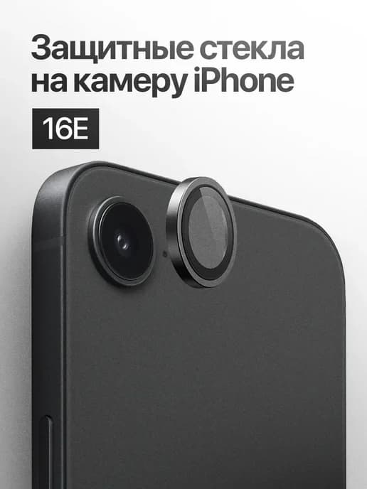 Защитное стекло линза на камеру iPhone 16E