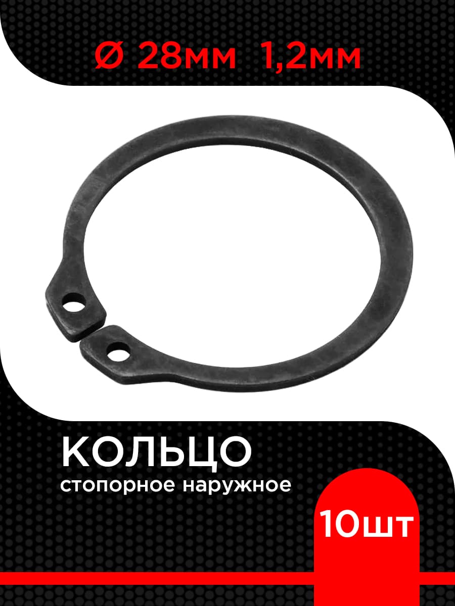 Кольцо стопорное d 28 мм наружное 1,2 мм (10 шт)