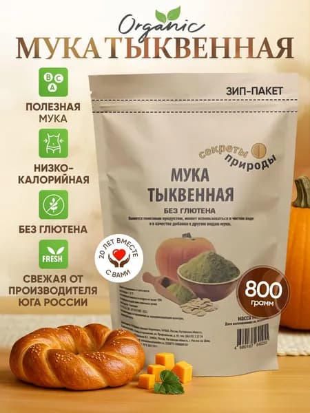 Тыквенная мука 800г / Мука без глютена "Секреты Природы"
