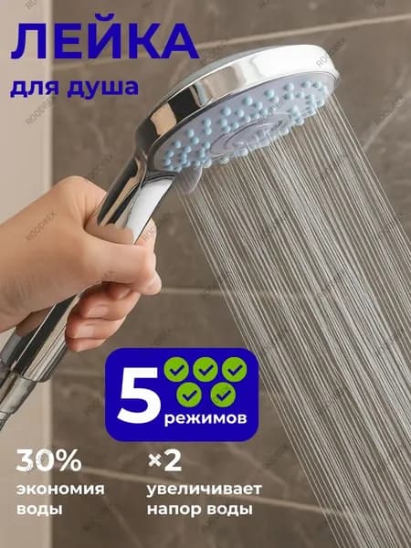 Лейка для душа, насадка для душа, массажная, 5 режимов