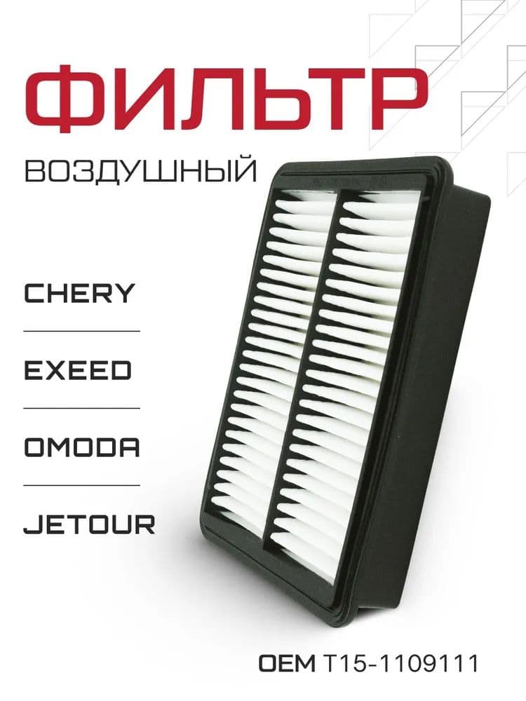 Фильтр воздушный арт. T15-1109111, 1 шт.