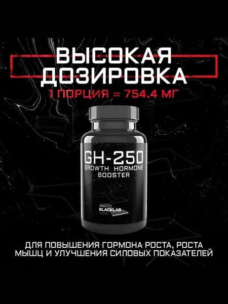 Бустер гормона роста GH-250 60 капсул
