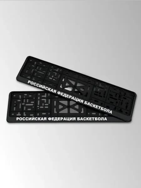 Рамки для номеров с надписью Российская федерация баскетбола