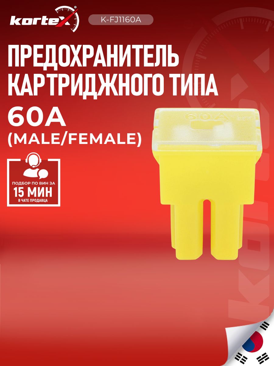 Предохранитель картриджного типа ( male/female ) 60A