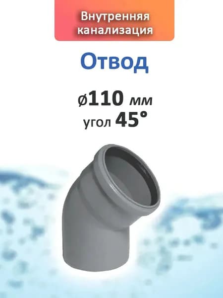 Отвод 110 мм, угол 45, внутренняя канализация