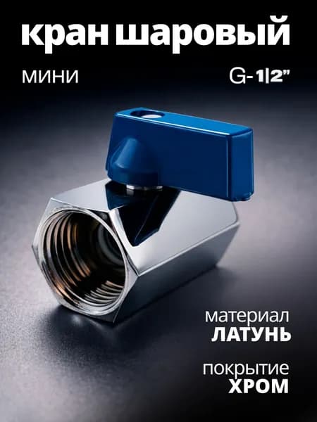 Кран шаровый мини латунный 15 мм 1/2 дюйма ВР/ВР ручка-бабочка DN15 / хром / код 9048