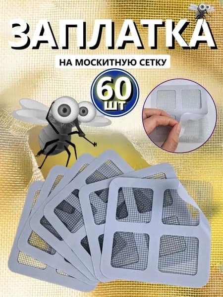Самоклеящаяся заплатка для ремонта москитной сетки, ремкомплект для восстановления антимаскитной сетки,60шт